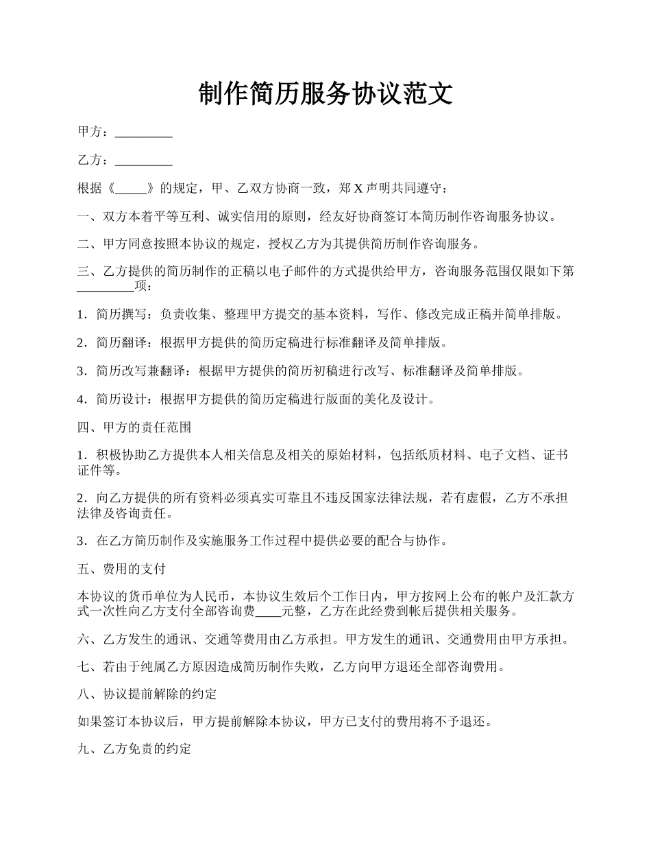 制作简历服务协议范文.docx_第1页