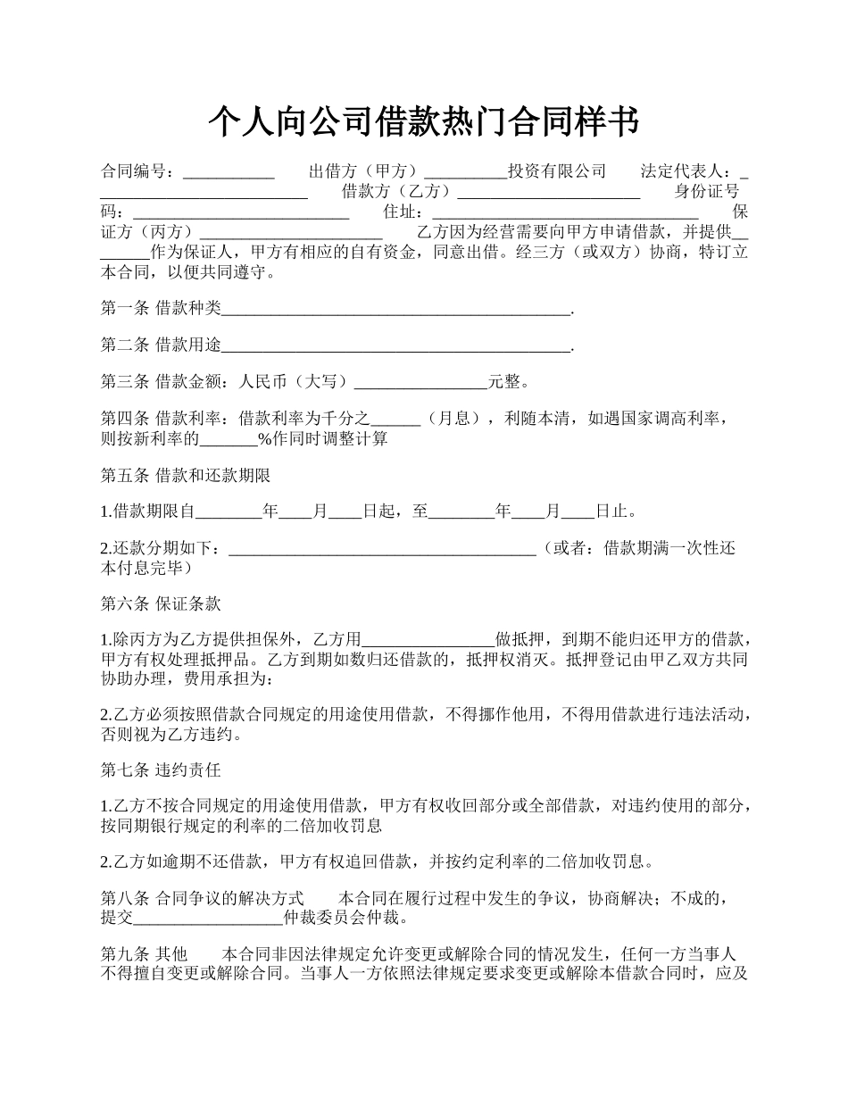 个人向公司借款热门合同样书.docx_第1页