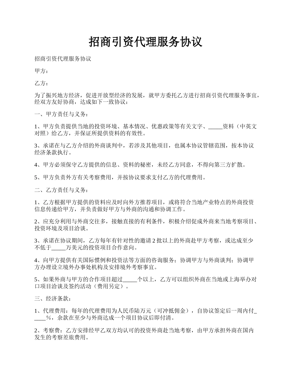 招商引资代理服务协议.docx_第1页