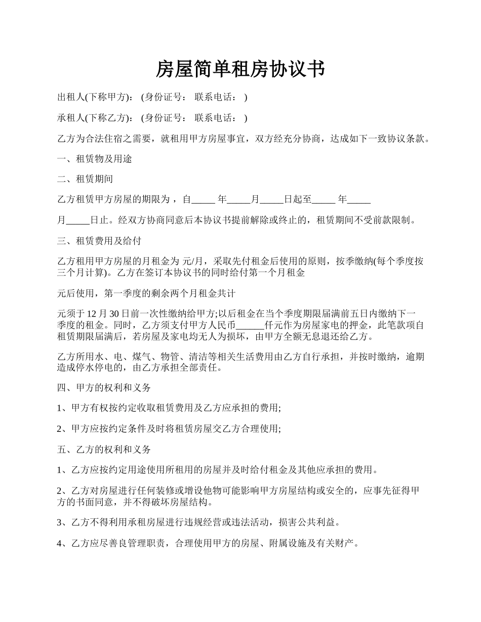 房屋简单租房协议书.docx_第1页