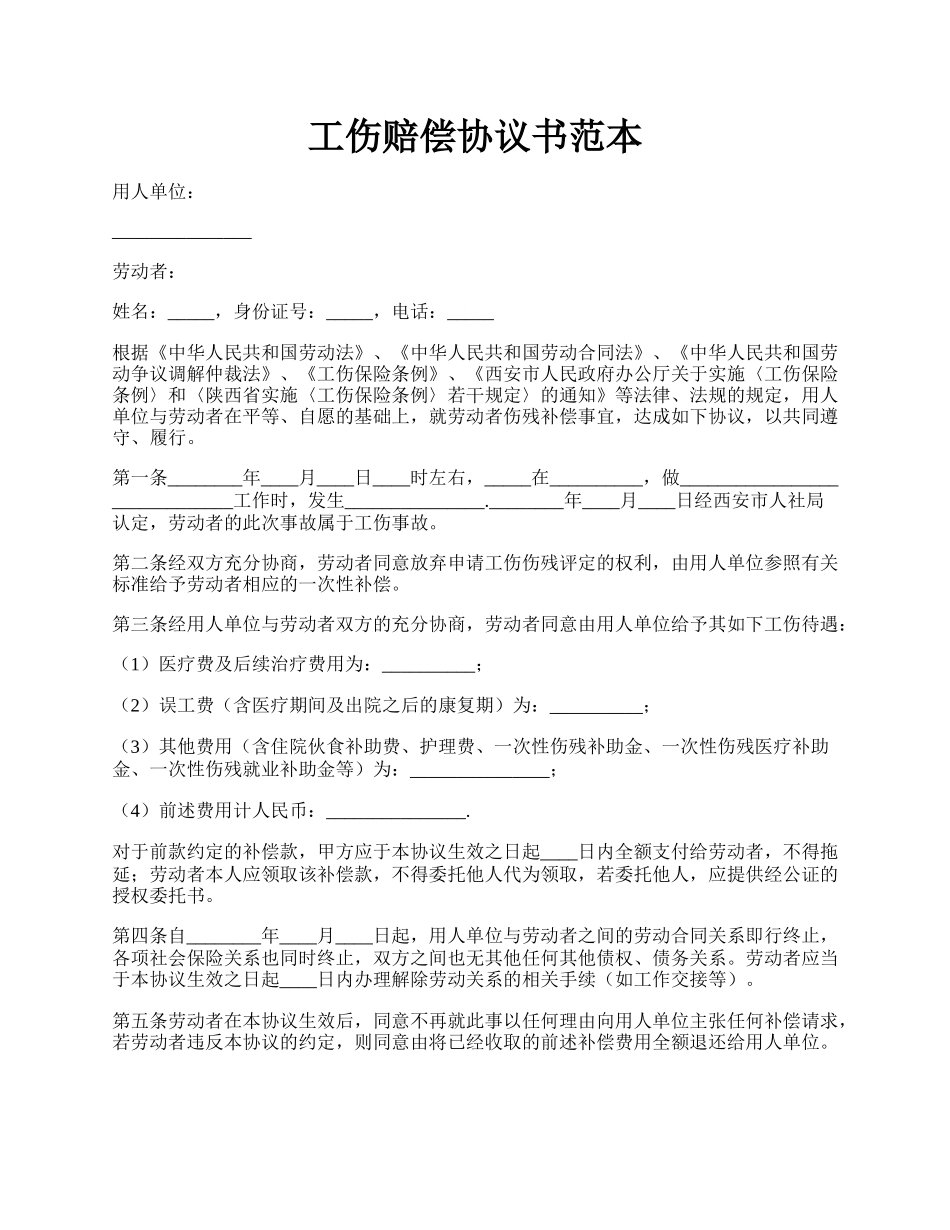 工伤赔偿协议书范本.docx_第1页