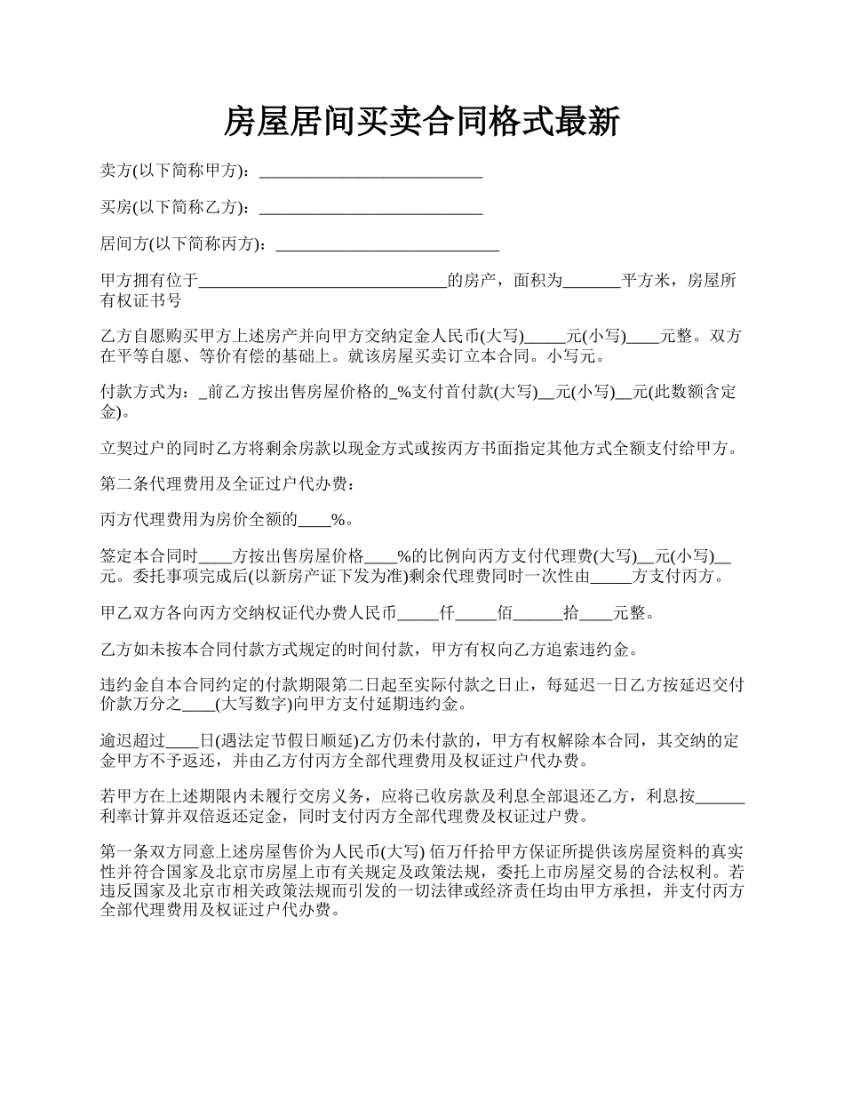 房屋居间买卖合同格式最新.docx_第1页