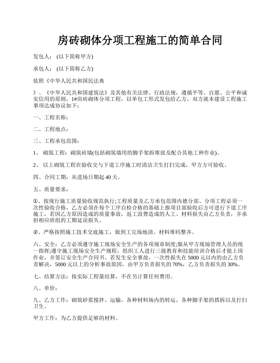 房砖砌体分项工程施工的简单合同.docx_第1页