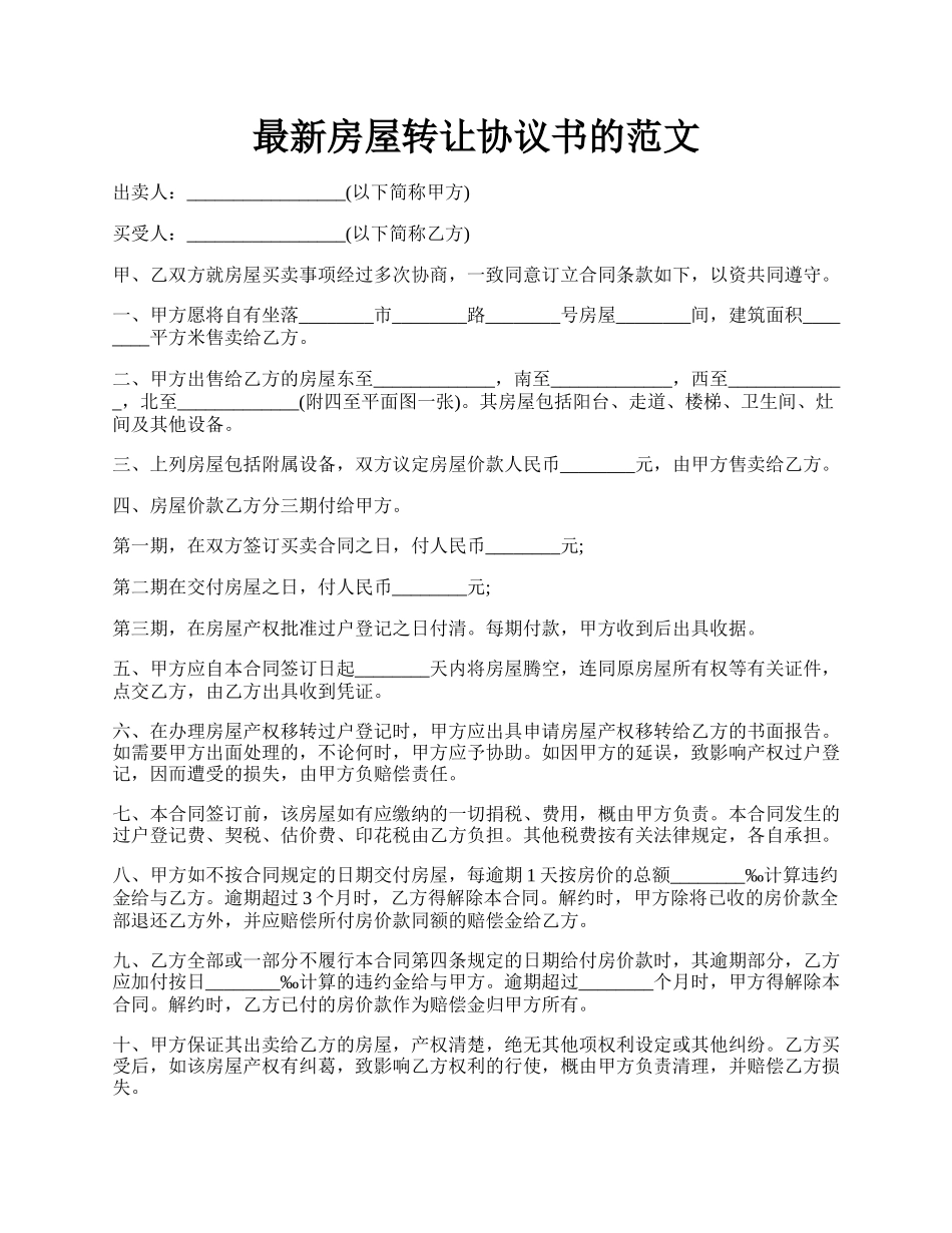 最新房屋转让协议书的范文.docx_第1页