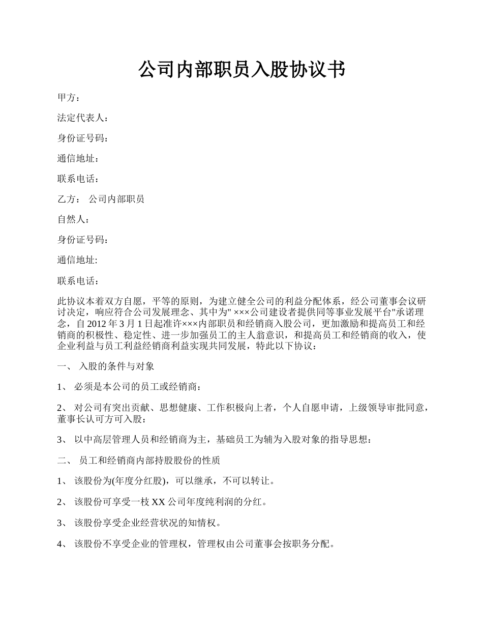 公司内部职员入股协议书.docx_第1页