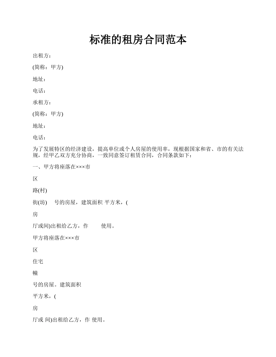 标准的租房合同范本.docx_第1页
