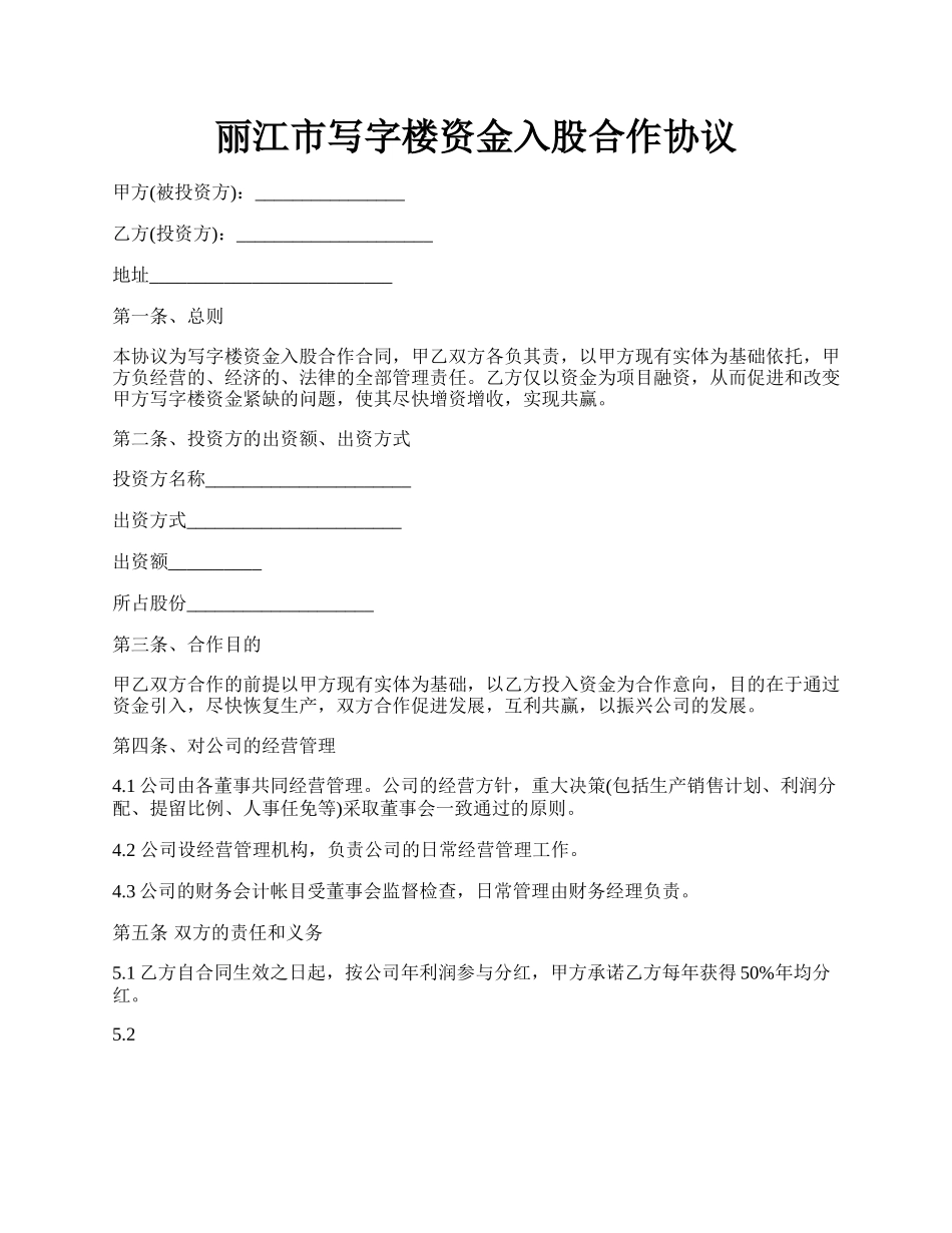 丽江市写字楼资金入股合作协议.docx_第1页