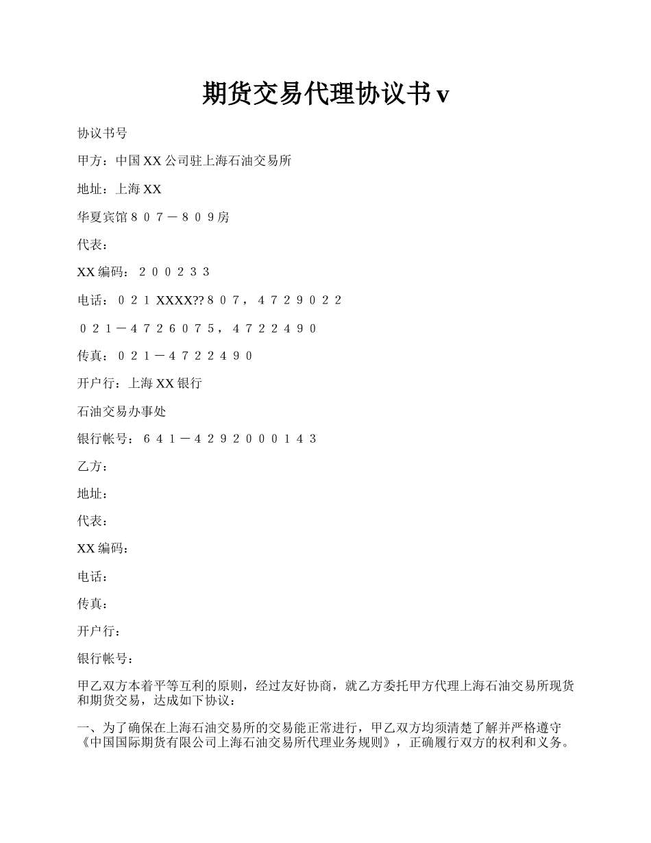 期货交易代理协议书v.docx_第1页