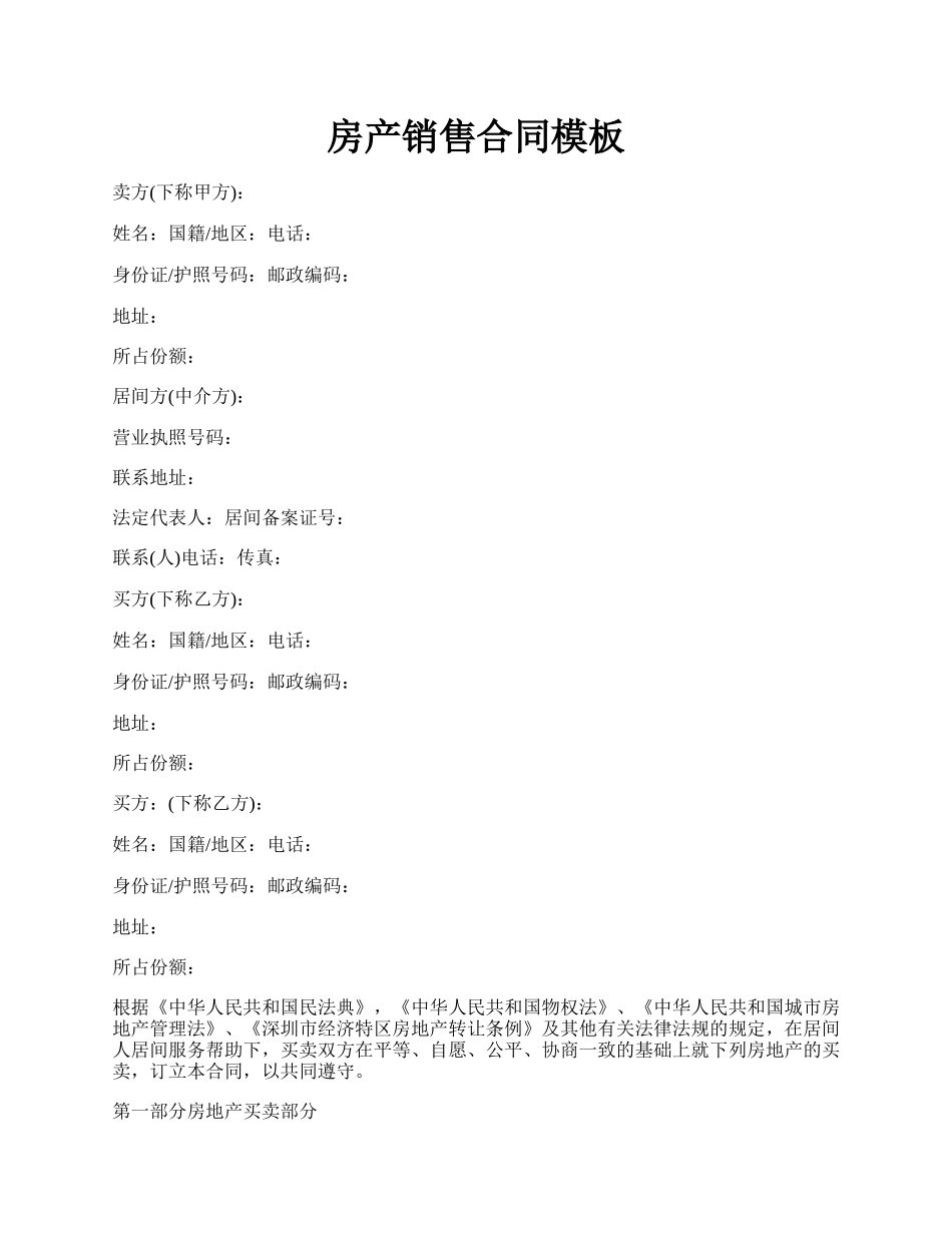 房产销售合同模板.docx_第1页