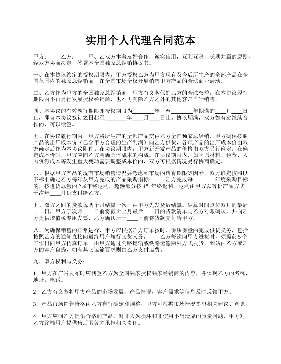 实用个人代理合同范本.docx_第1页