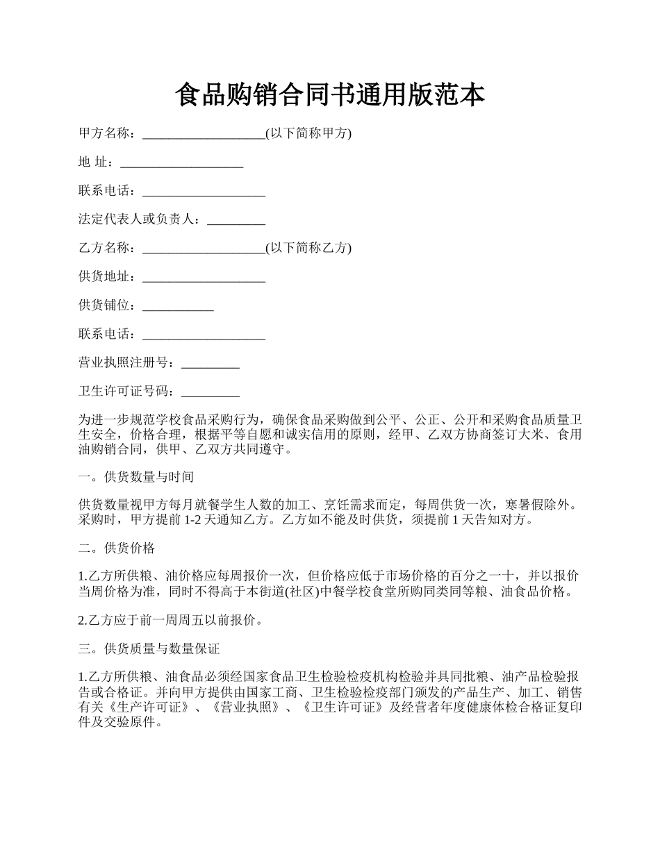 食品购销合同书通用版范本.docx_第1页