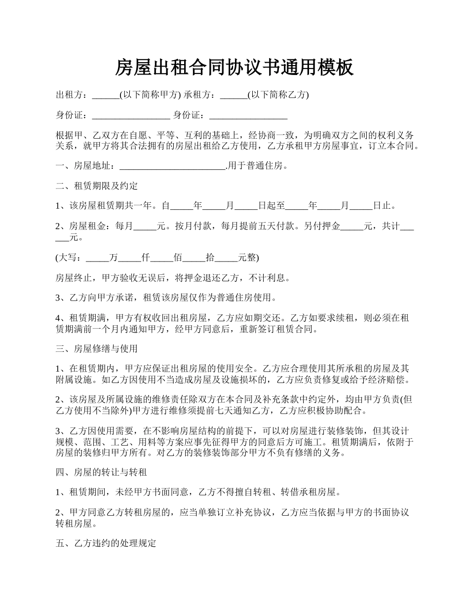 房屋出租合同协议书通用模板.docx_第1页