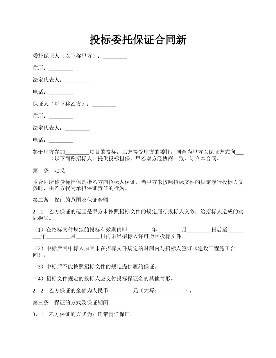 投标委托保证合同新.docx_第1页