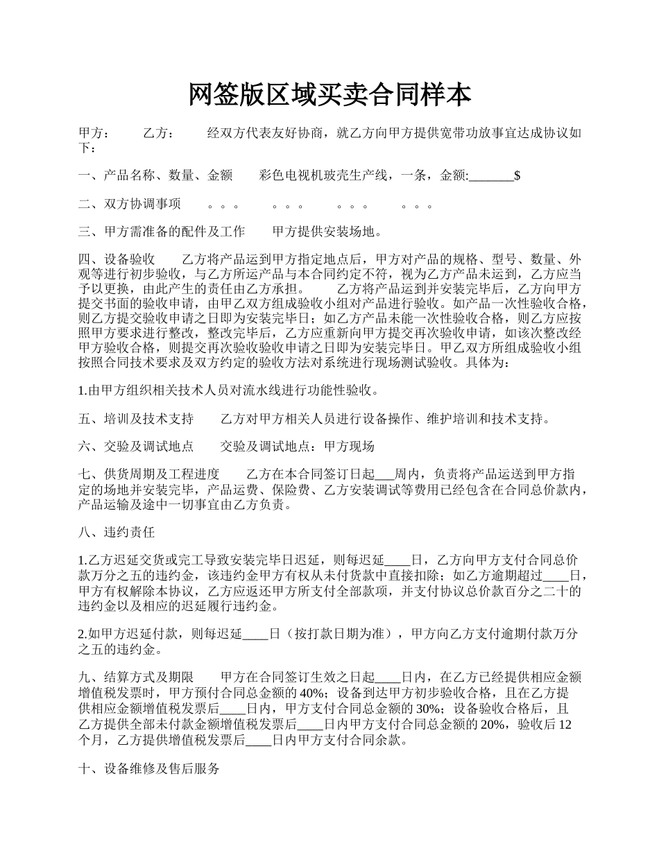 网签版区域买卖合同样本.docx_第1页