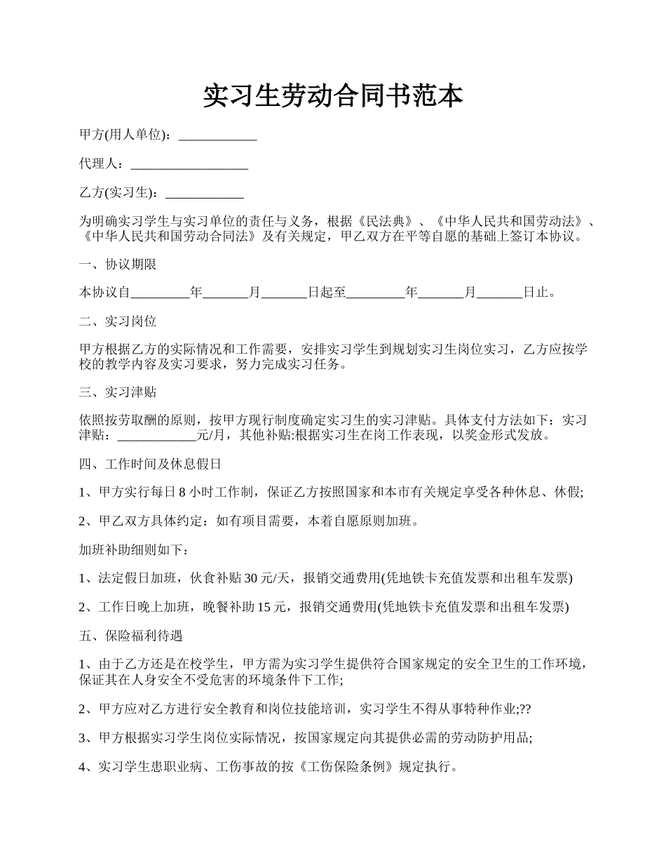 实习生劳动合同书范本.docx_第1页