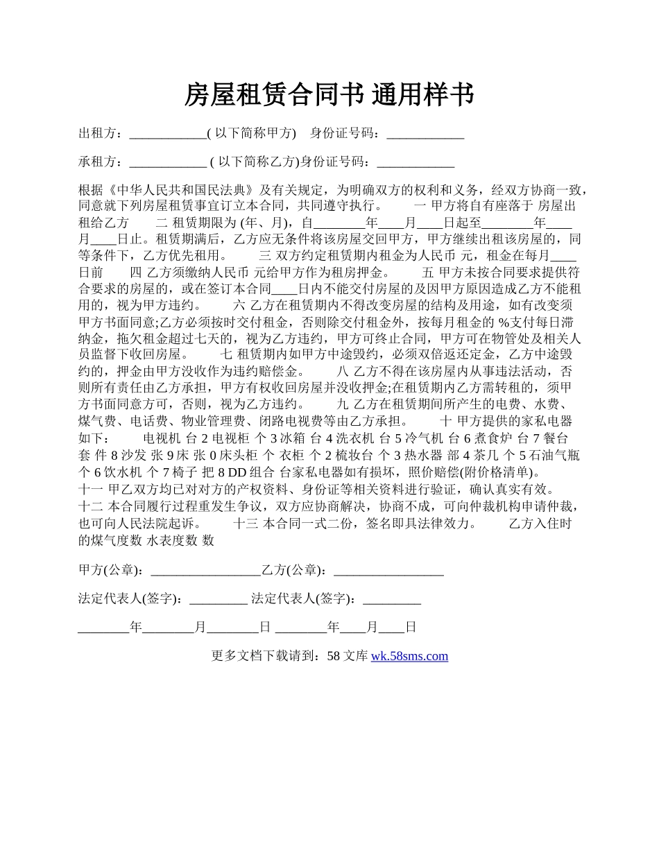 房屋租赁合同书 通用样书.docx_第1页