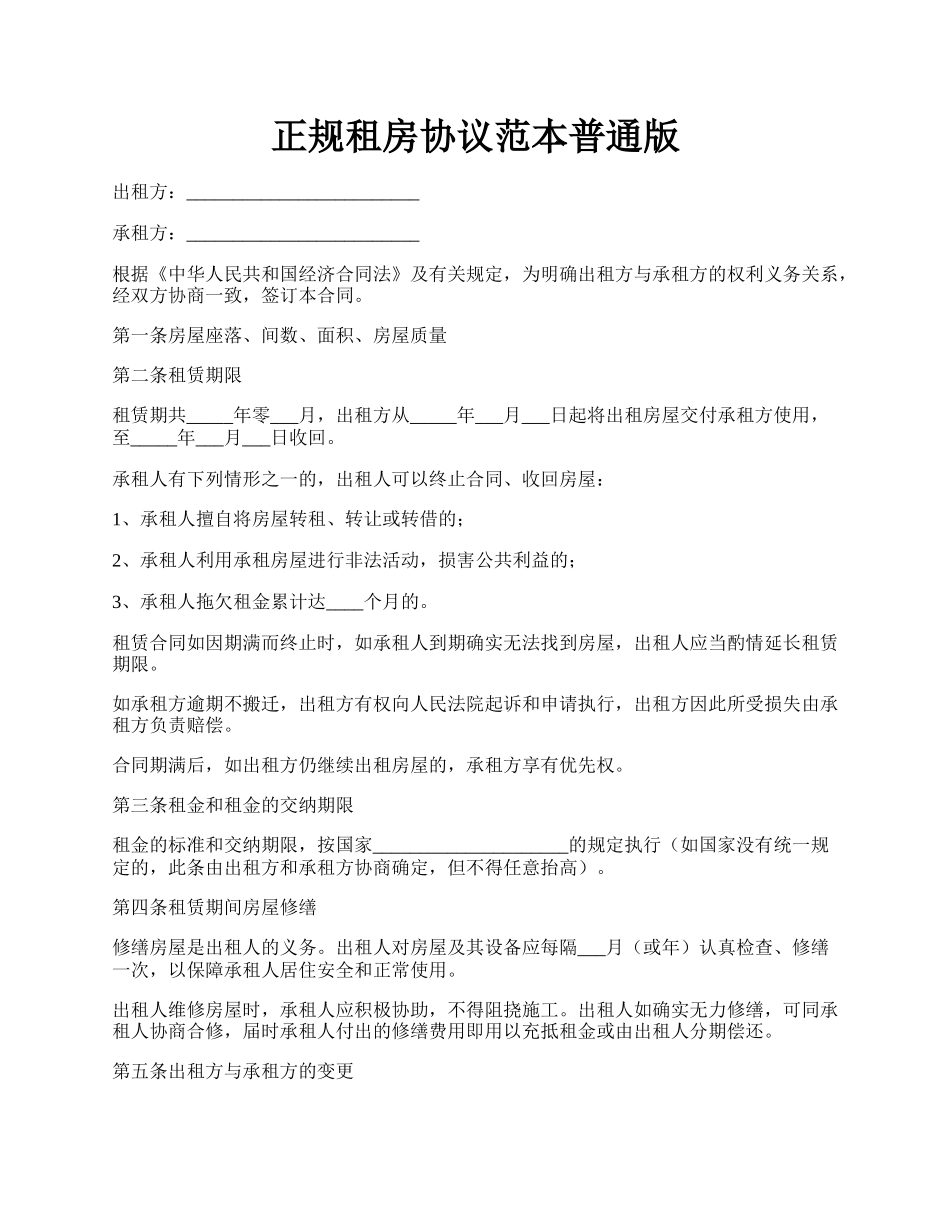 正规租房协议范本普通版.docx_第1页