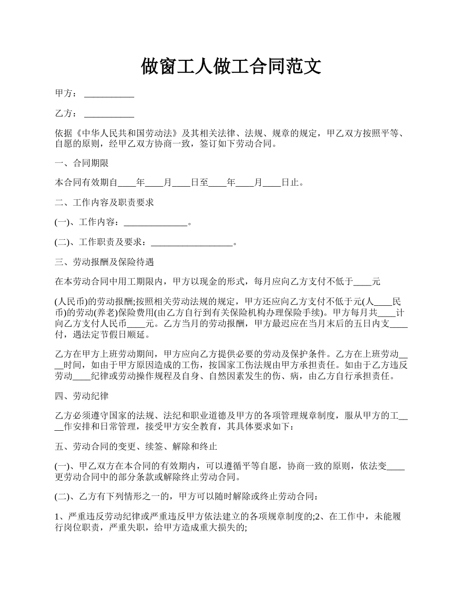 做窗工人做工合同范文.docx_第1页