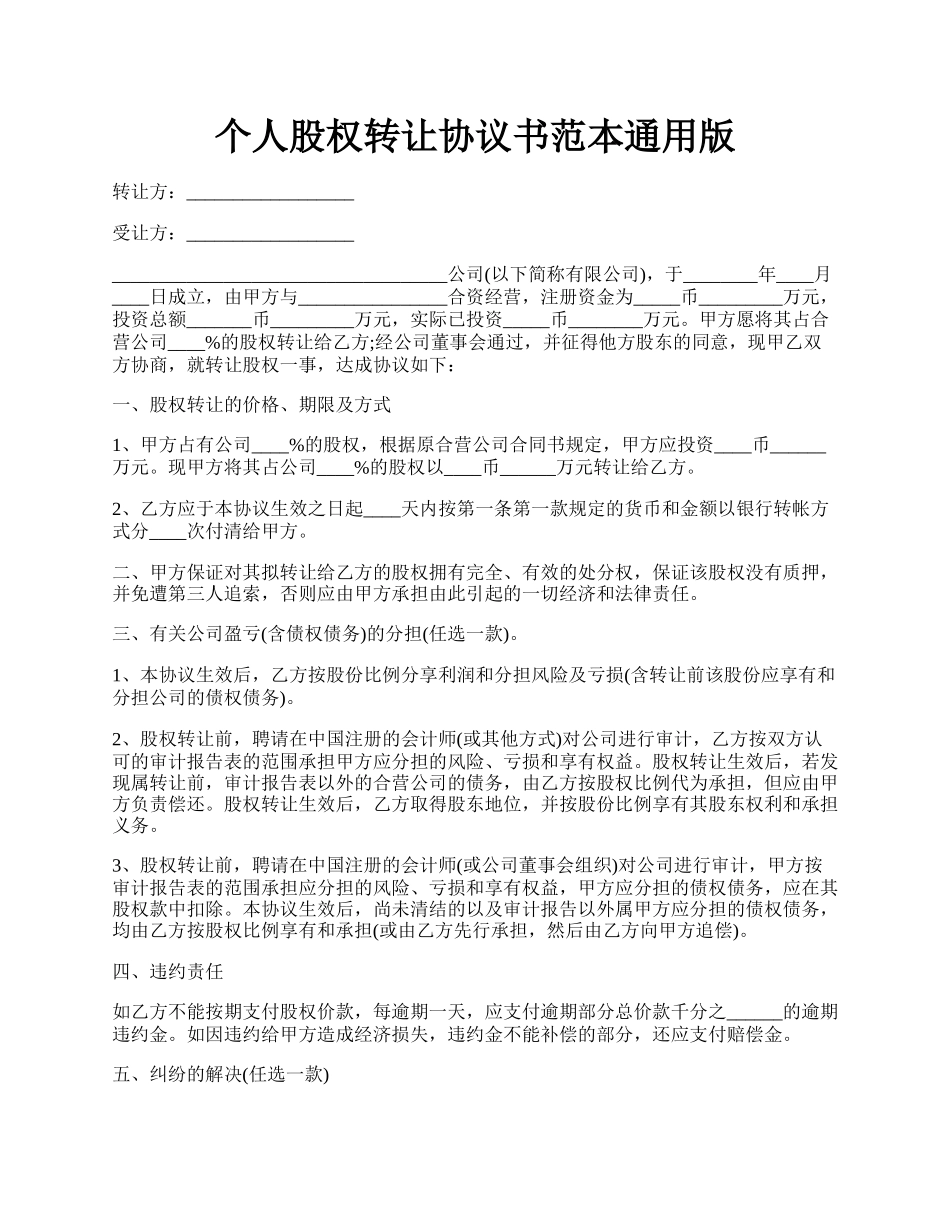 个人股权转让协议书范本通用版.docx_第1页