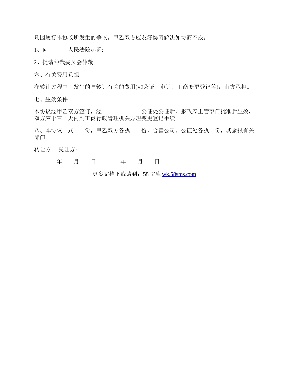 个人股权转让协议书范本通用版.docx_第2页