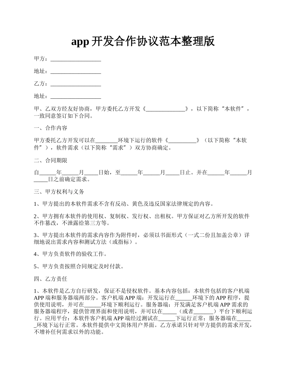 app开发合作协议范本整理版.docx_第1页