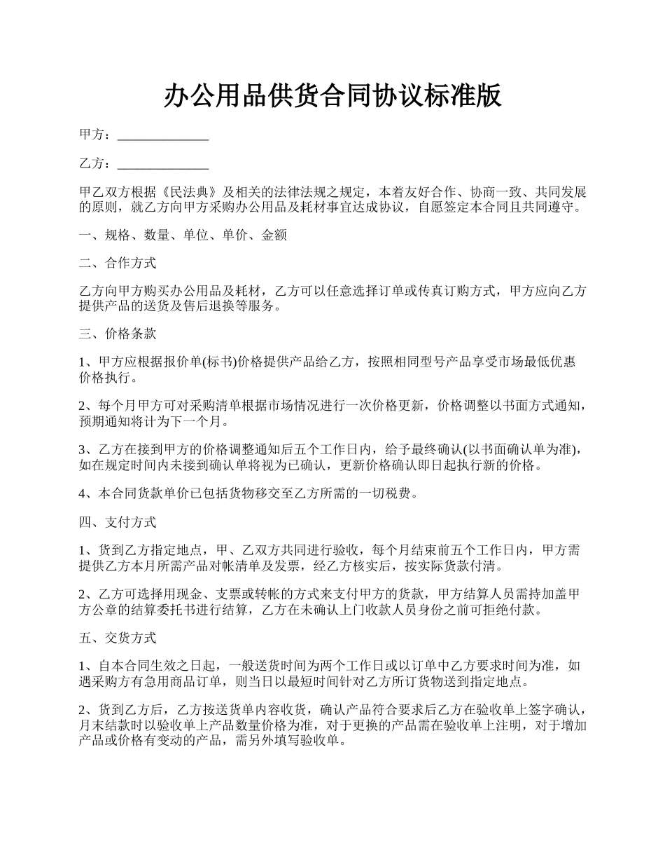 办公用品供货合同协议标准版.docx_第1页