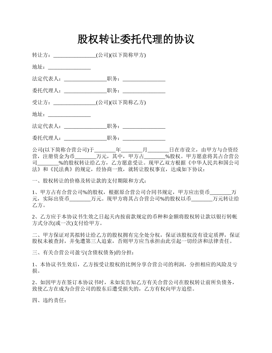 股权转让委托代理的协议.docx_第1页