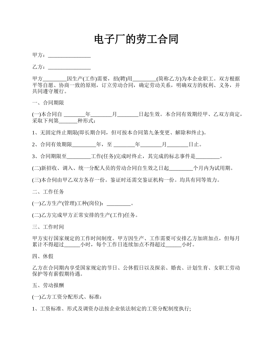 电子厂的劳工合同.docx_第1页