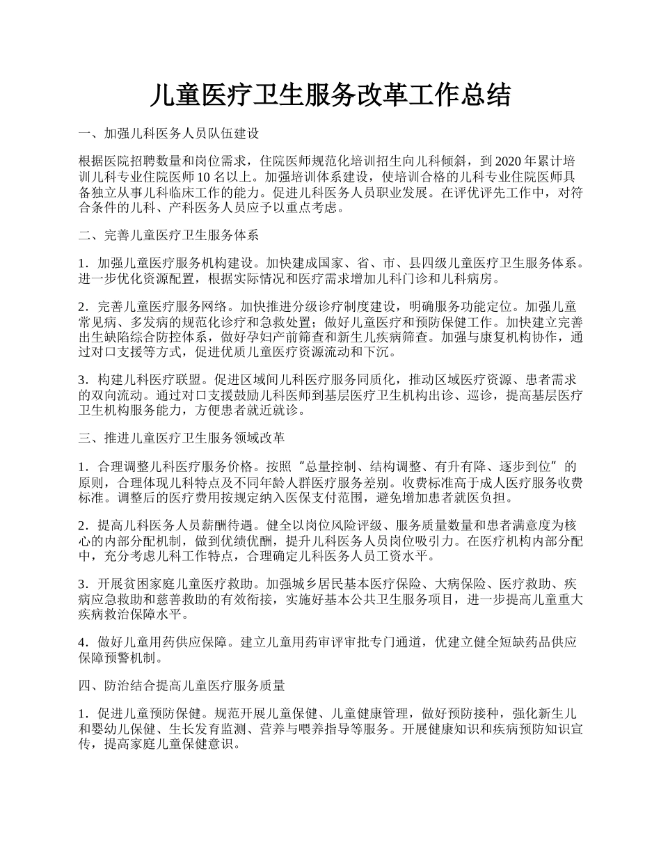 儿童医疗卫生服务改革工作总结.docx_第1页