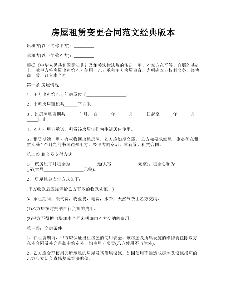 房屋租赁变更合同范文经典版本.docx_第1页