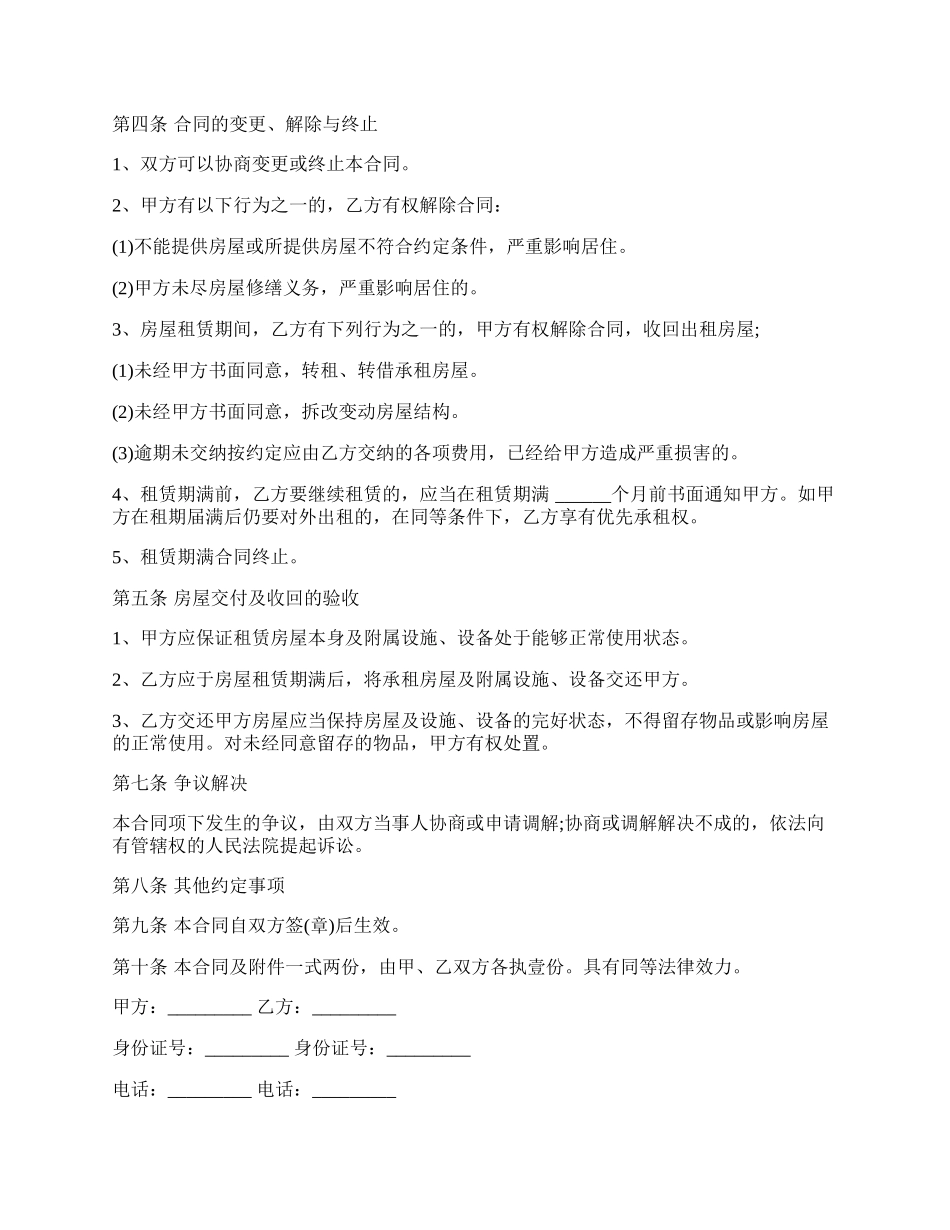 房屋租赁变更合同范文经典版本.docx_第2页