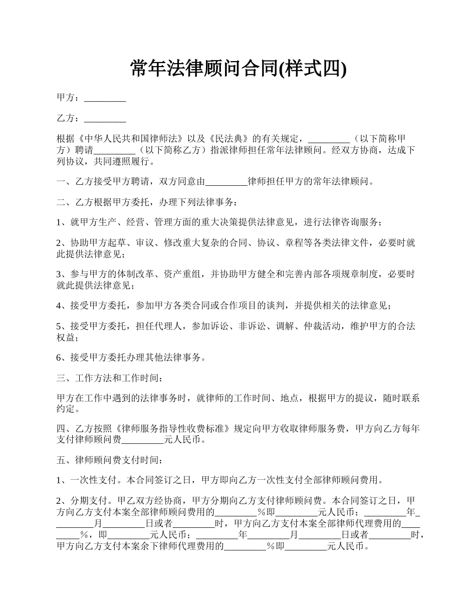 常年法律顾问合同(样式四).docx_第1页