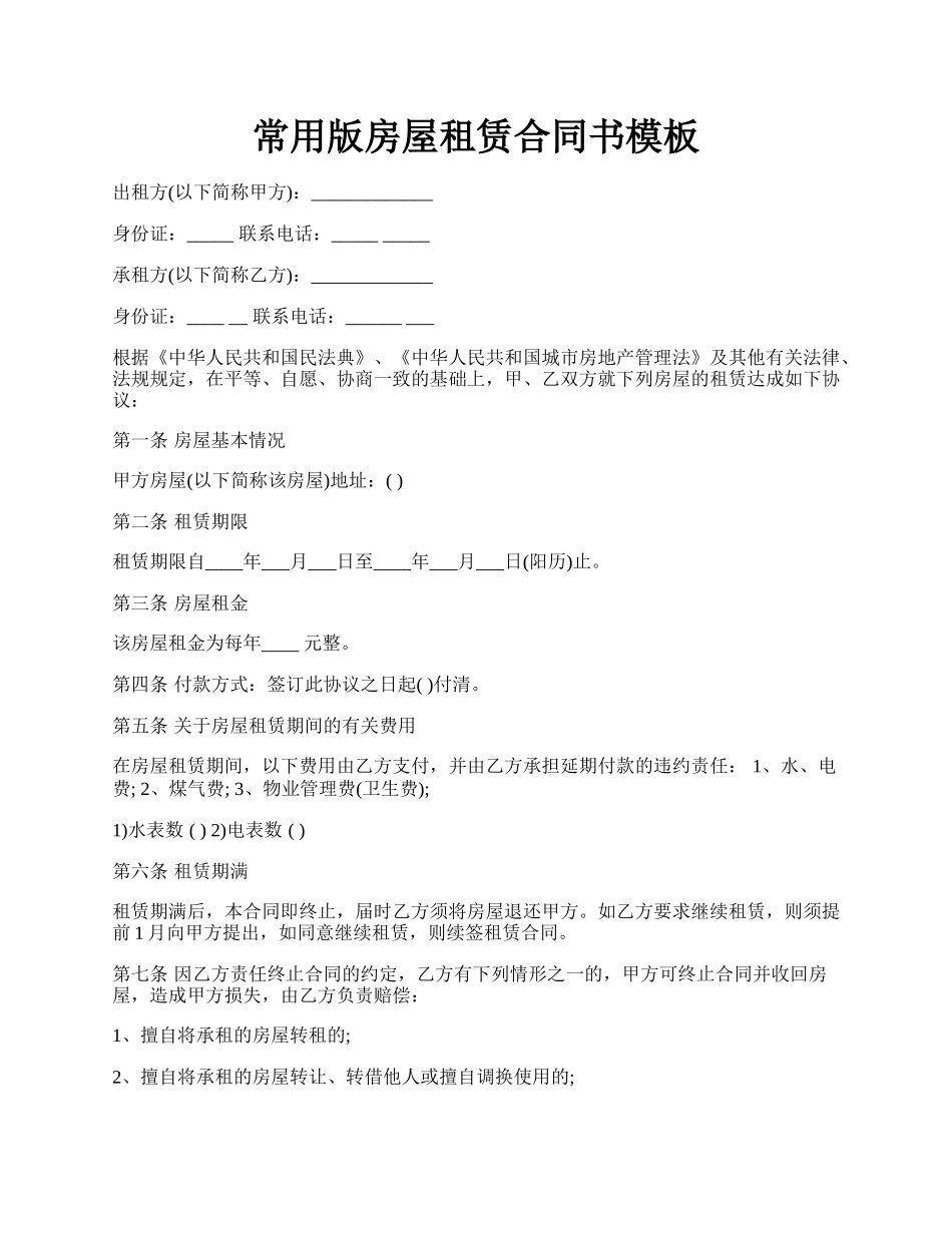 常用版房屋租赁合同书模板.docx_第1页