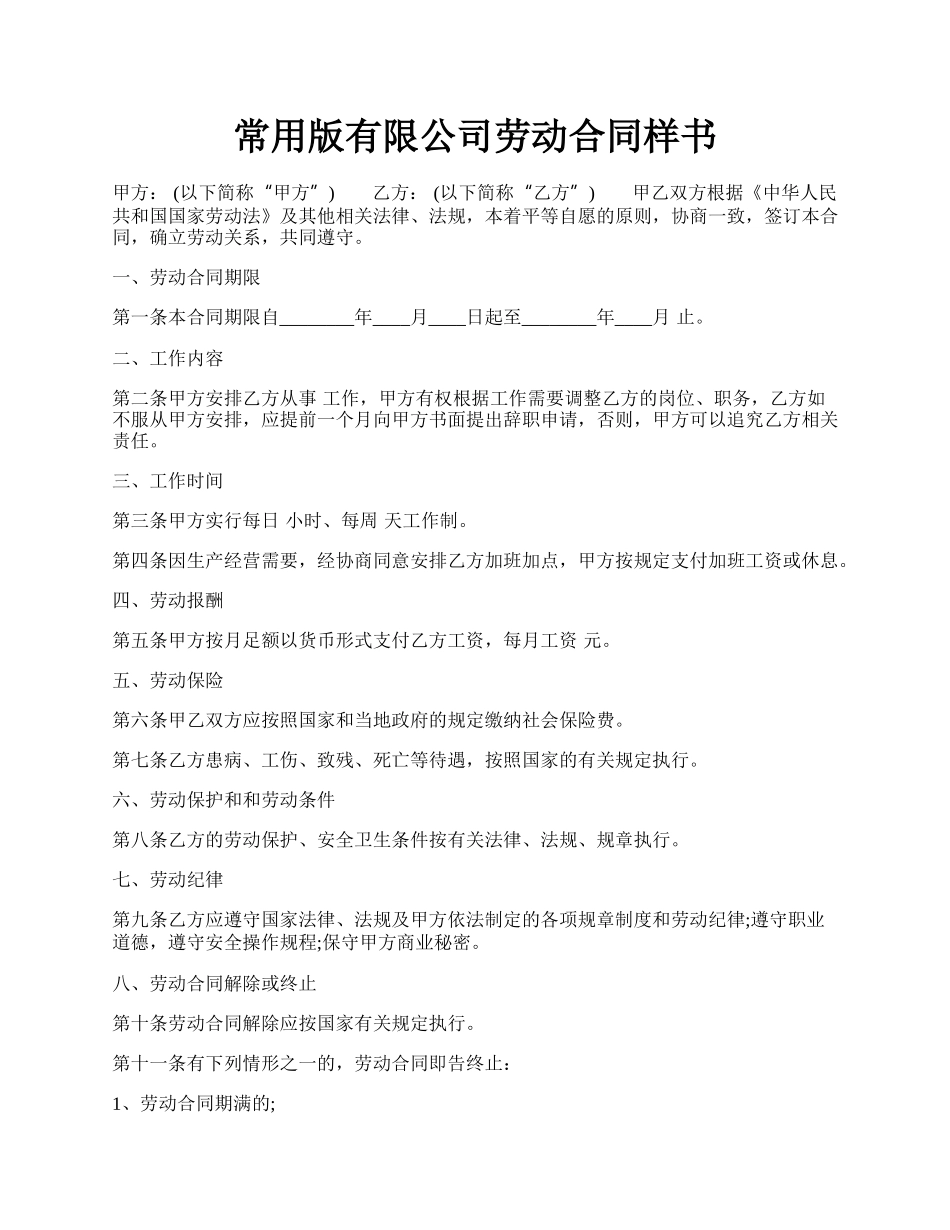 常用版有限公司劳动合同样书.docx_第1页