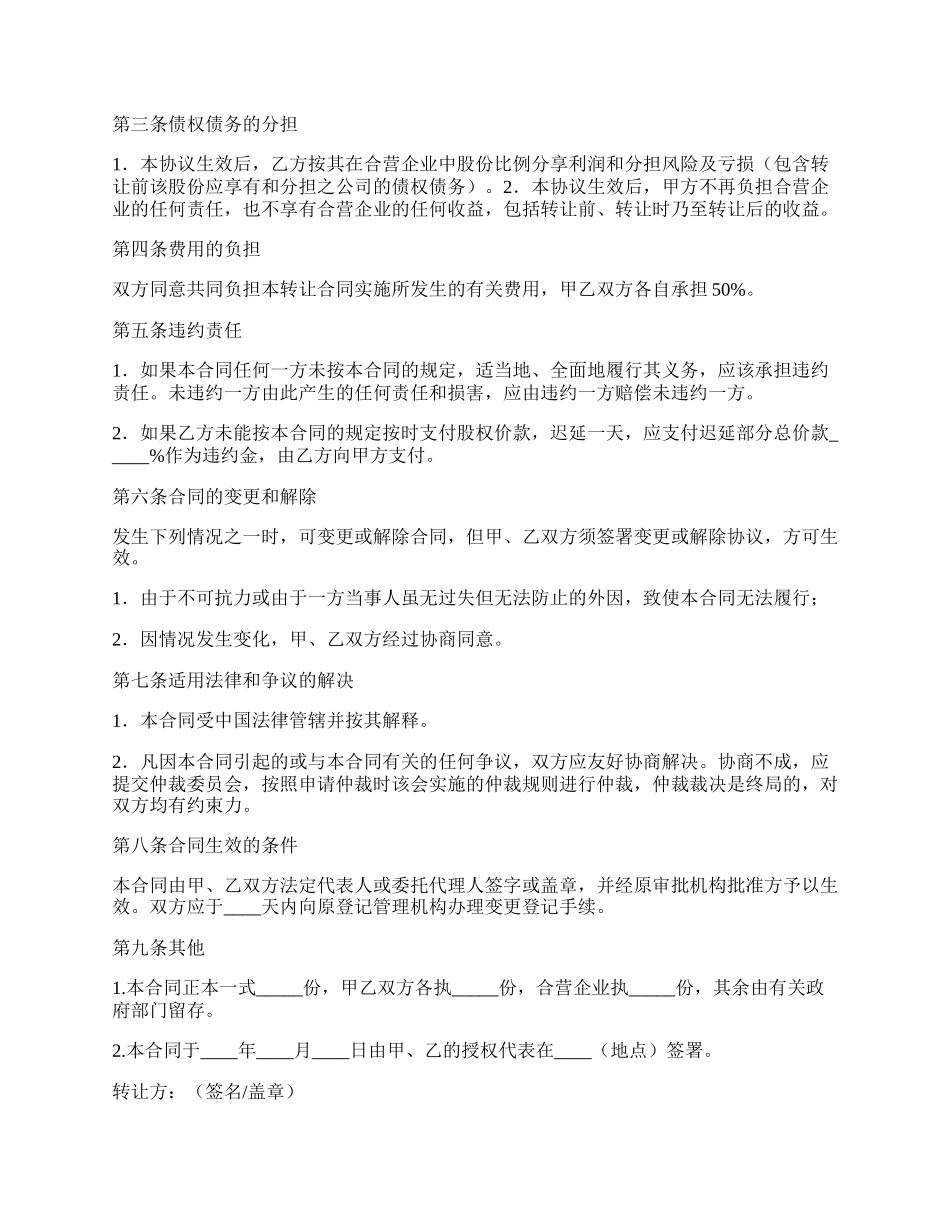 合资企业股权转让协议书范本.docx_第2页