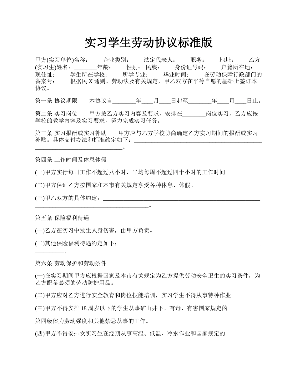 实习学生劳动协议标准版.docx_第1页