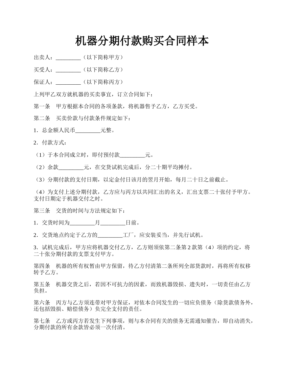 机器分期付款购买合同样本.docx_第1页