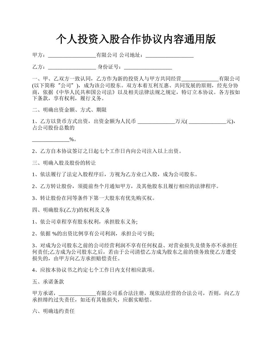 个人投资入股合作协议内容通用版.docx_第1页