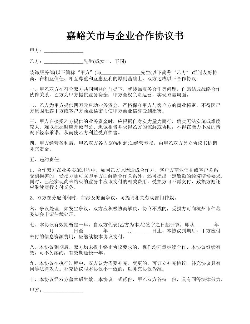 嘉峪关市与企业合作协议书.docx_第1页