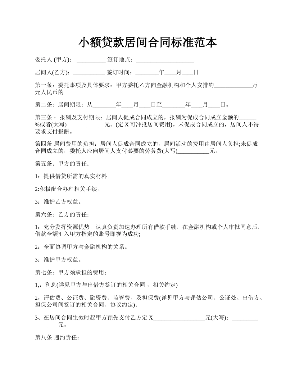 小额贷款居间合同标准范本.docx_第1页