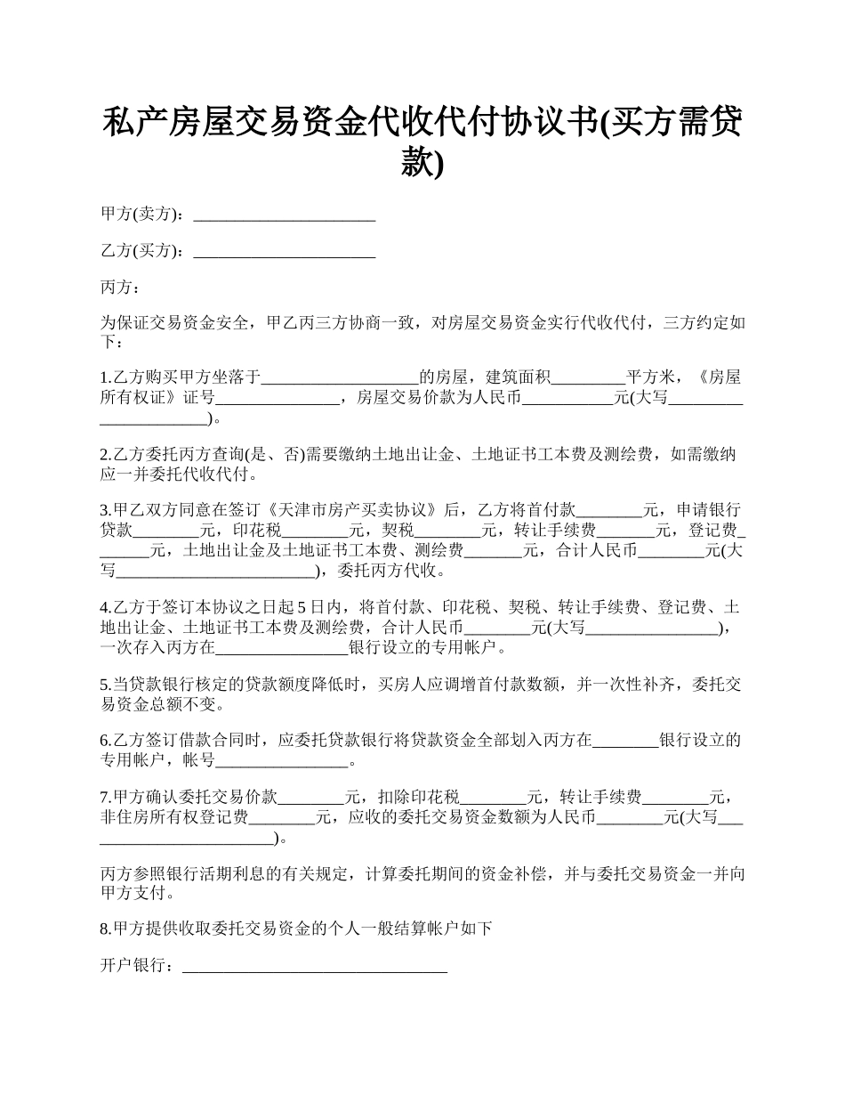 私产房屋交易资金代收代付协议书(买方需贷款).docx_第1页