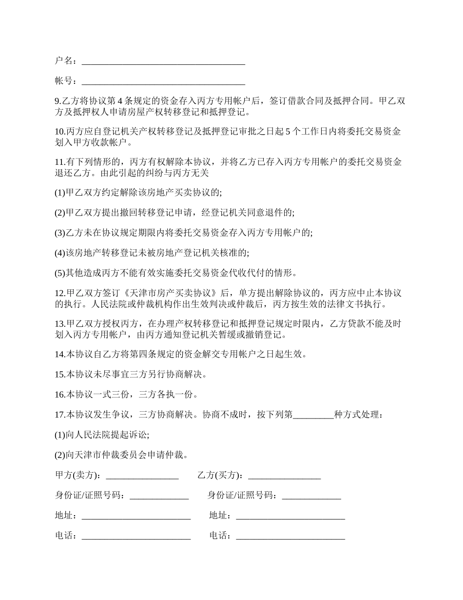 私产房屋交易资金代收代付协议书(买方需贷款).docx_第2页