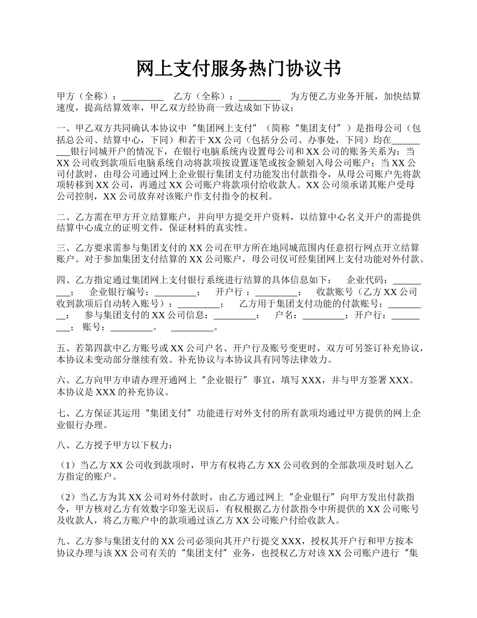 网上支付服务热门协议书.docx_第1页