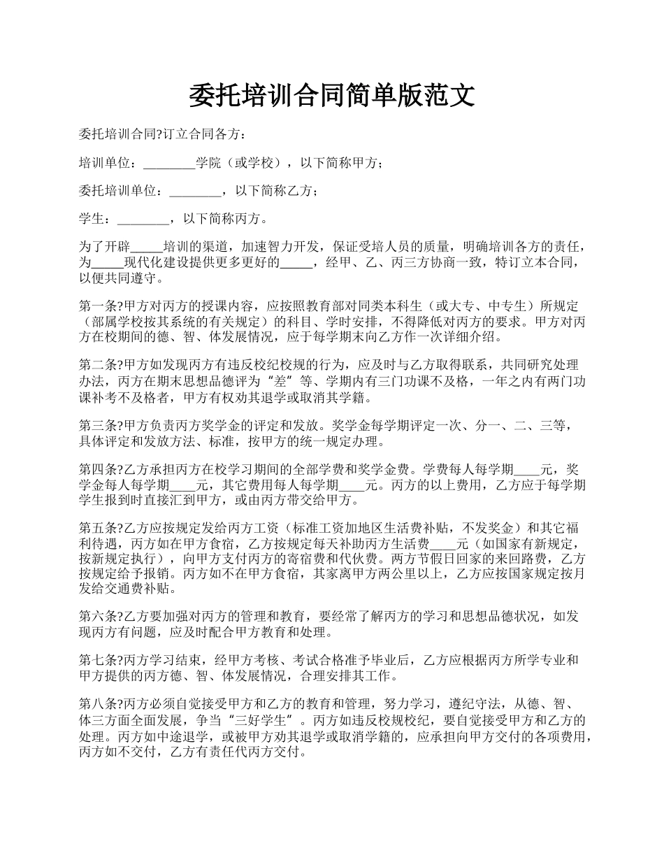 委托培训合同简单版范文.docx_第1页