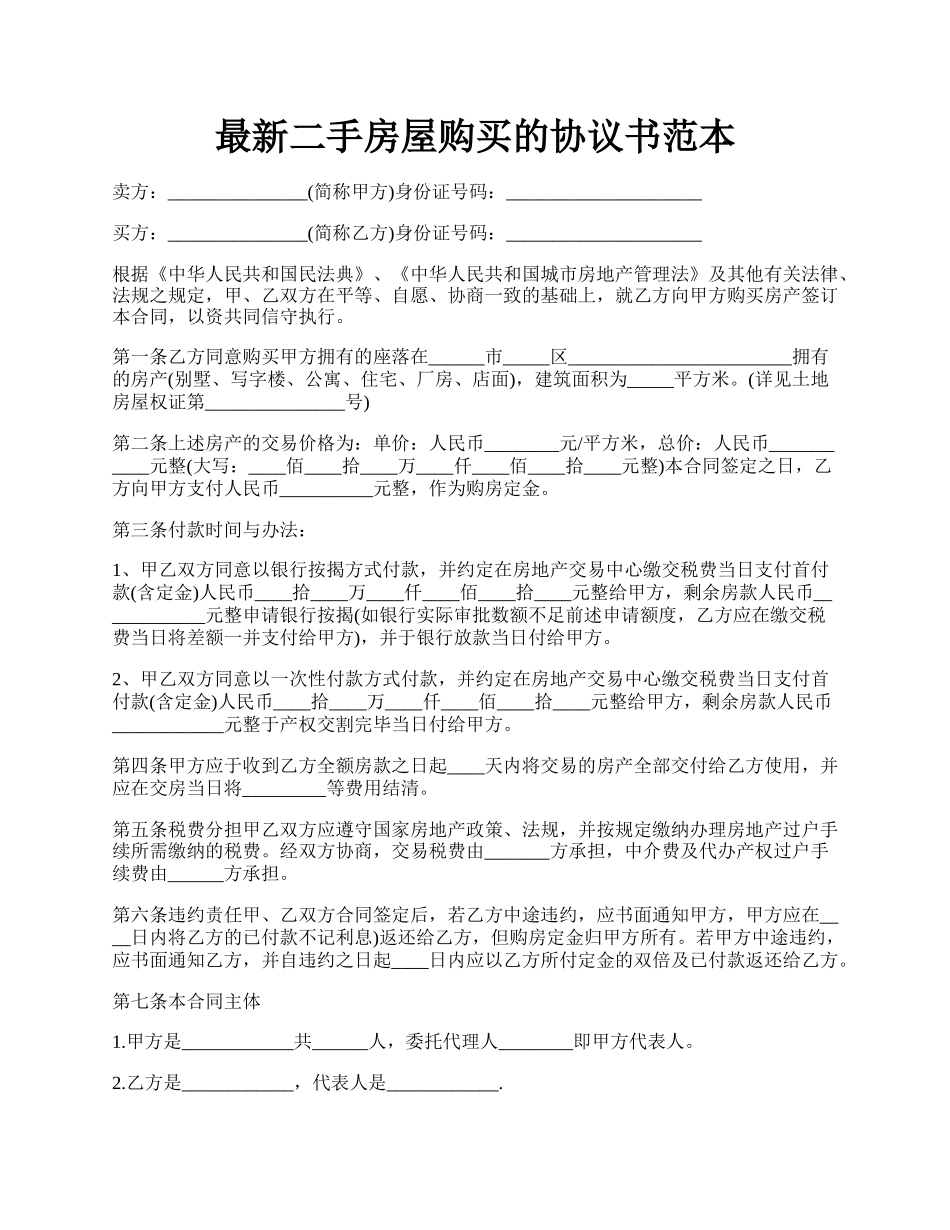 最新二手房屋购买的协议书范本.docx_第1页