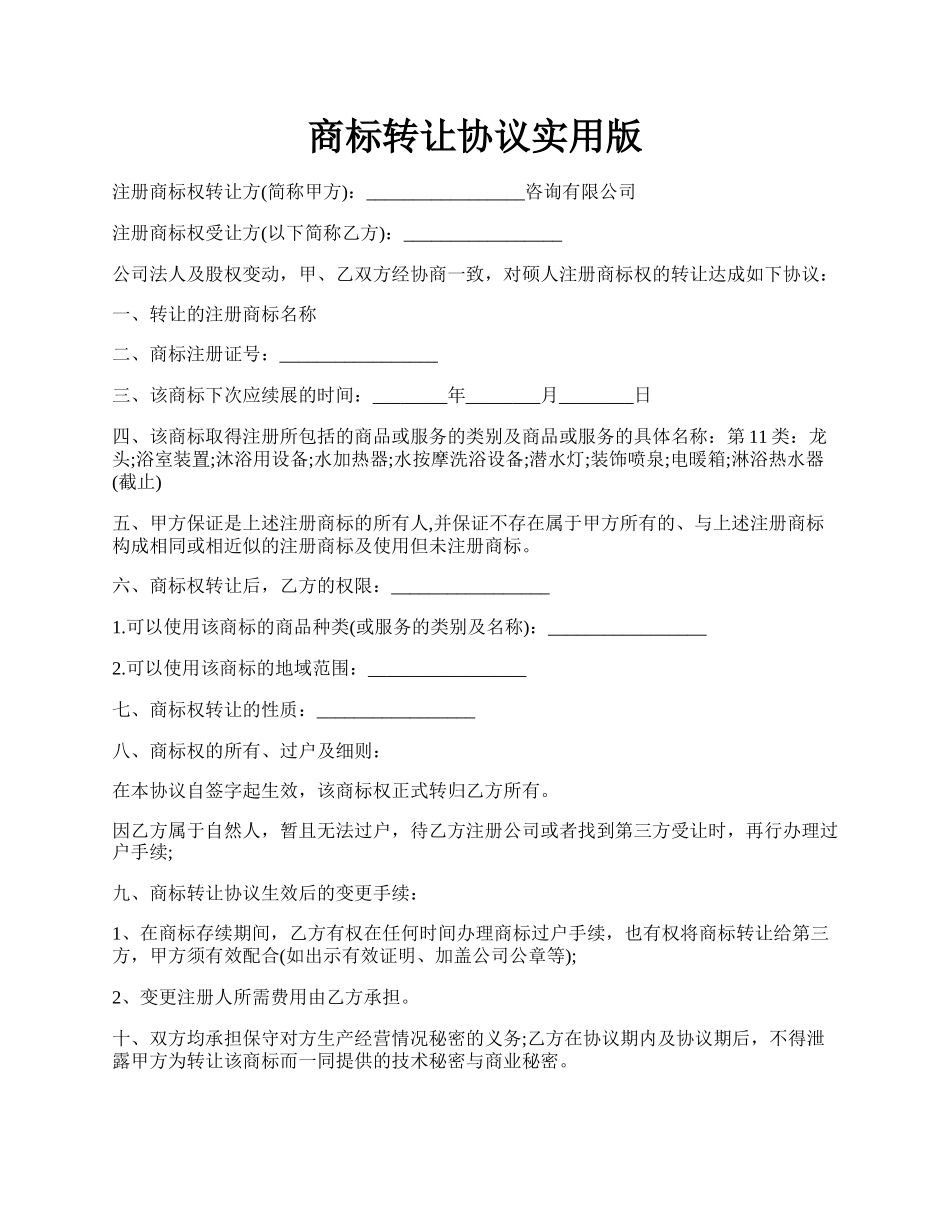 商标转让协议实用版.docx_第1页