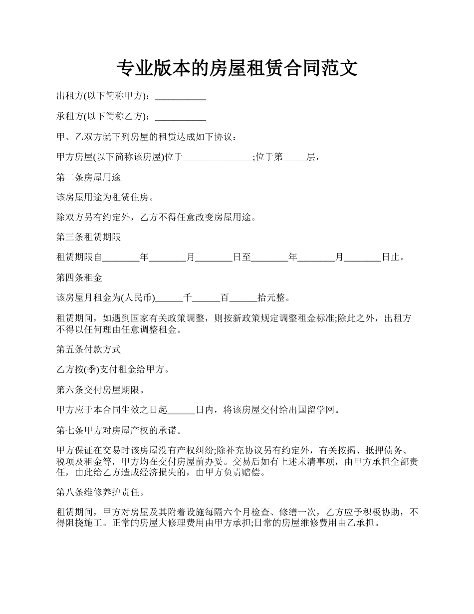专业版本的房屋租赁合同范文.docx_第1页
