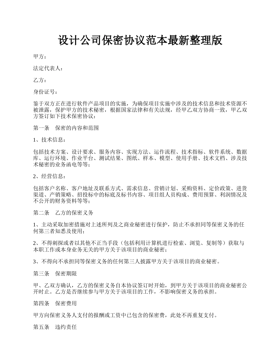 设计公司保密协议范本最新整理版.docx_第1页