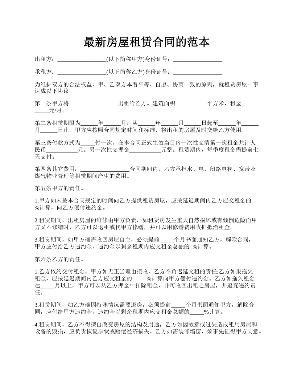 最新房屋租赁合同的范本.docx_第1页