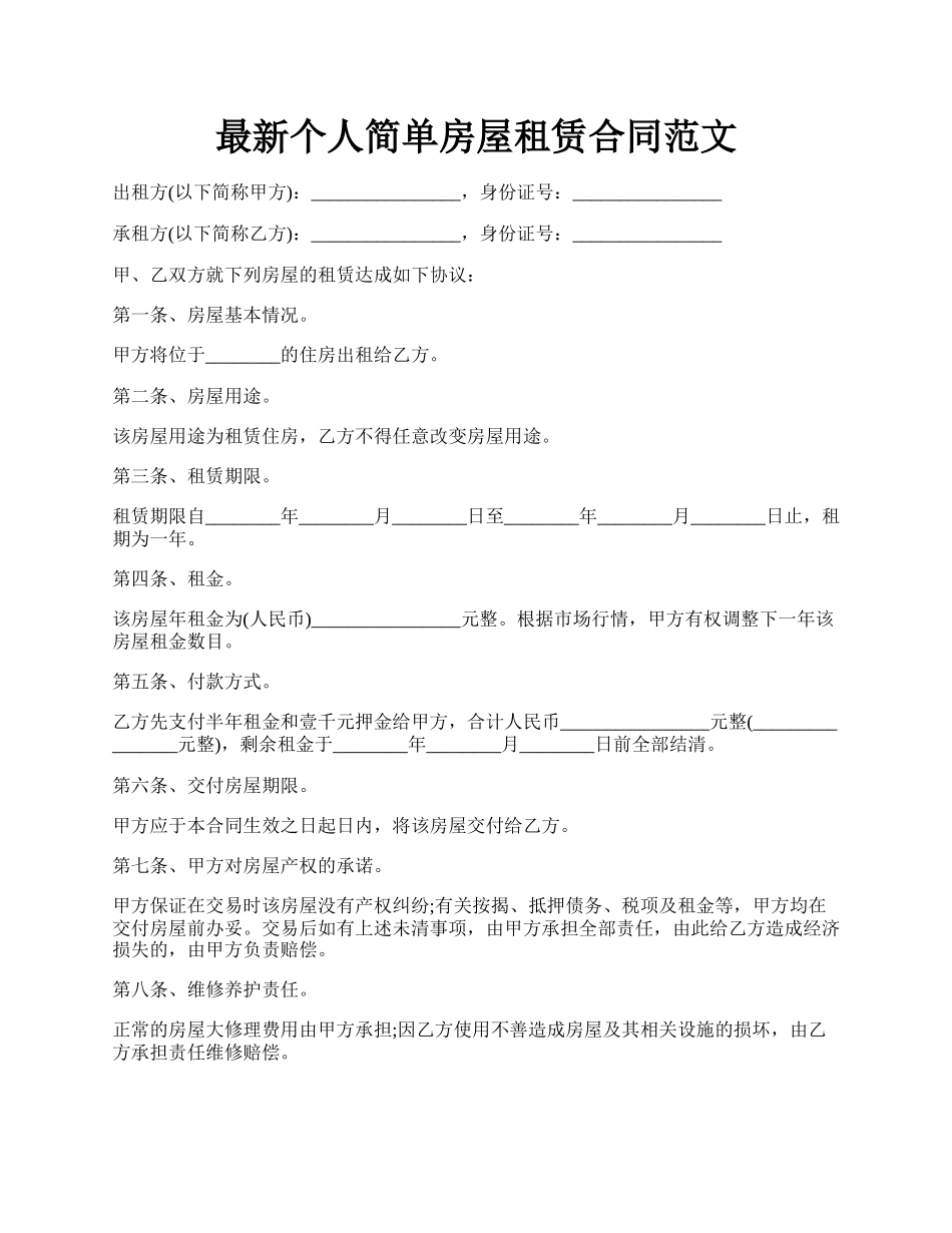 最新个人简单房屋租赁合同范文.docx_第1页